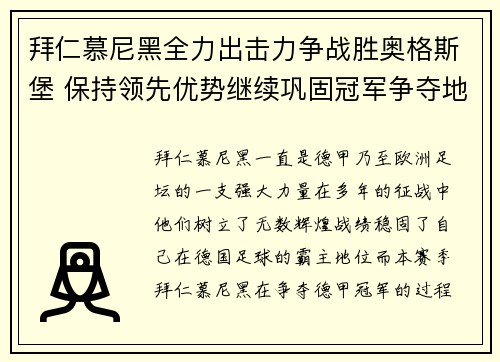 拜仁慕尼黑全力出击力争战胜奥格斯堡 保持领先优势继续巩固冠军争夺地位 拜仁慕尼黑全力出击力争战胜奥格斯堡 保持领先优势继续巩固冠军争夺地位