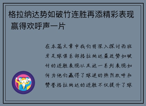 格拉纳达势如破竹连胜再添精彩表现 赢得欢呼声一片 格拉纳达势如破竹连胜再添精彩表现 赢得欢呼声一片