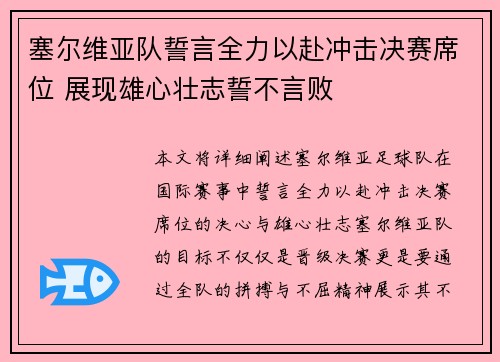 塞尔维亚队誓言全力以赴冲击决赛席位 展现雄心壮志誓不言败 塞尔维亚队誓言全力以赴冲击决赛席位 展现雄心壮志誓不言败