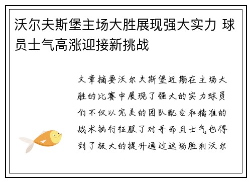 沃尔夫斯堡主场大胜展现强大实力 球员士气高涨迎接新挑战 沃尔夫斯堡主场大胜展现强大实力 球员士气高涨迎接新挑战
