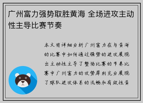 广州富力强势取胜黄海 全场进攻主动性主导比赛节奏 广州富力强势取胜黄海 全场进攻主动性主导比赛节奏