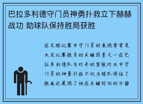 巴拉多利德守门员神勇扑救立下赫赫战功 助球队保持胜局获胜 巴拉多利德守门员神勇扑救立下赫赫战功 助球队保持胜局获胜
