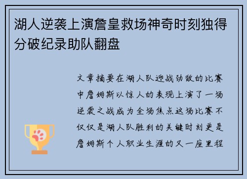 湖人逆袭上演詹皇救场神奇时刻独得分破纪录助队翻盘 湖人逆袭上演詹皇救场神奇时刻独得分破纪录助队翻盘