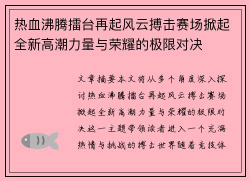 热血沸腾擂台再起风云搏击赛场掀起全新高潮力量与荣耀的极限对决 热血沸腾擂台再起风云搏击赛场掀起全新高潮力量与荣耀的极限对决