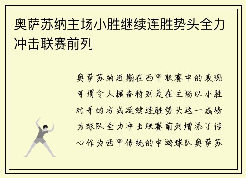 奥萨苏纳主场小胜继续连胜势头全力冲击联赛前列 奥萨苏纳主场小胜继续连胜势头全力冲击联赛前列