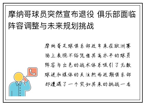 摩纳哥球员突然宣布退役 俱乐部面临阵容调整与未来规划挑战 摩纳哥球员突然宣布退役 俱乐部面临阵容调整与未来规划挑战