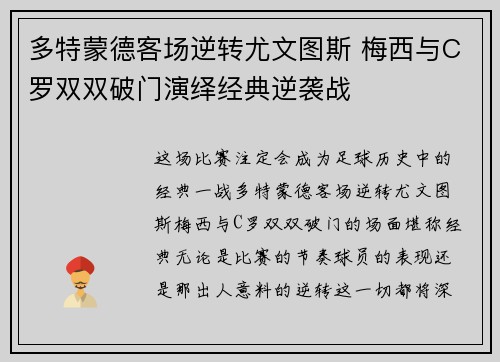 多特蒙德客场逆转尤文图斯 梅西与C罗双双破门演绎经典逆袭战 多特蒙德客场逆转尤文图斯 梅西与C罗双双破门演绎经典逆袭战