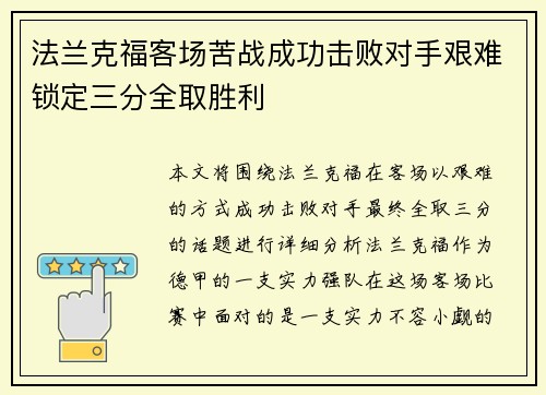 法兰克福客场苦战成功击败对手艰难锁定三分全取胜利 法兰克福客场苦战成功击败对手艰难锁定三分全取胜利