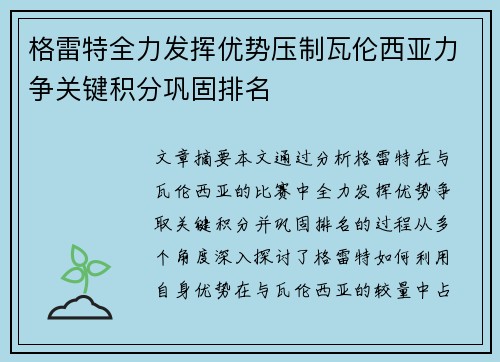 格雷特全力发挥优势压制瓦伦西亚力争关键积分巩固排名 格雷特全力发挥优势压制瓦伦西亚力争关键积分巩固排名