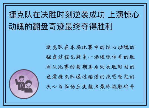 捷克队在决胜时刻逆袭成功 上演惊心动魄的翻盘奇迹最终夺得胜利 捷克队在决胜时刻逆袭成功 上演惊心动魄的翻盘奇迹最终夺得胜利