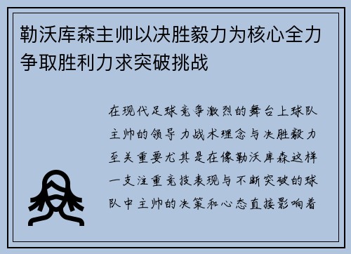 勒沃库森主帅以决胜毅力为核心全力争取胜利力求突破挑战 勒沃库森主帅以决胜毅力为核心全力争取胜利力求突破挑战