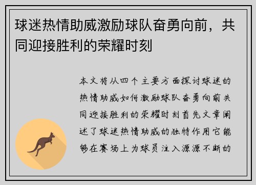 球迷热情助威激励球队奋勇向前,共同迎接胜利的荣耀时刻 球迷热情助威激励球队奋勇向前,共同迎接胜利的荣耀时刻