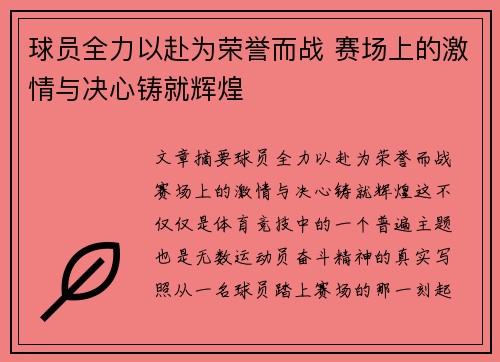 球员全力以赴为荣誉而战 赛场上的激情与决心铸就辉煌 球员全力以赴为荣誉而战 赛场上的激情与决心铸就辉煌