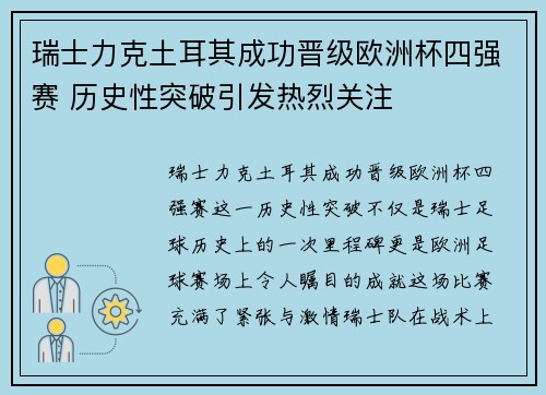 瑞士力克土耳其成功晋级欧洲杯四强赛 历史性突破引发热烈关注 瑞士力克土耳其成功晋级欧洲杯四强赛 历史性突破引发热烈关注