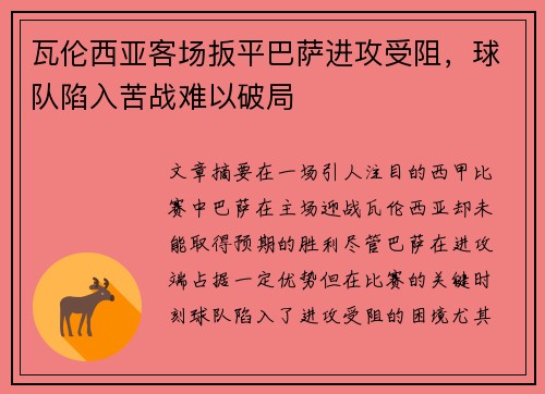 瓦伦西亚客场扳平巴萨进攻受阻,球队陷入苦战难以破局 瓦伦西亚客场扳平巴萨进攻受阻,球队陷入苦战难以破局