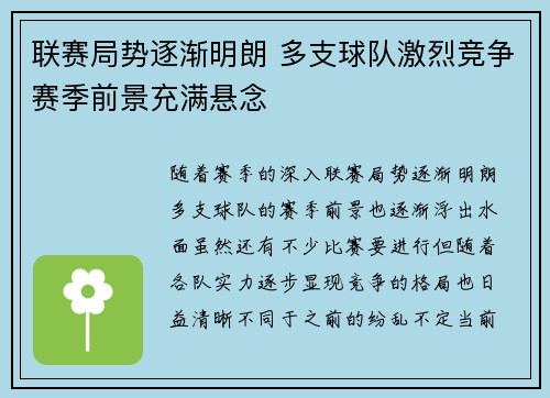 联赛局势逐渐明朗 多支球队激烈竞争赛季前景充满悬念 联赛局势逐渐明朗 多支球队激烈竞争赛季前景充满悬念