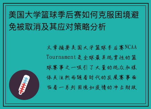 美国大学篮球季后赛如何克服困境避免被取消及其应对策略分析 美国大学篮球季后赛如何克服困境避免被取消及其应对策略分析