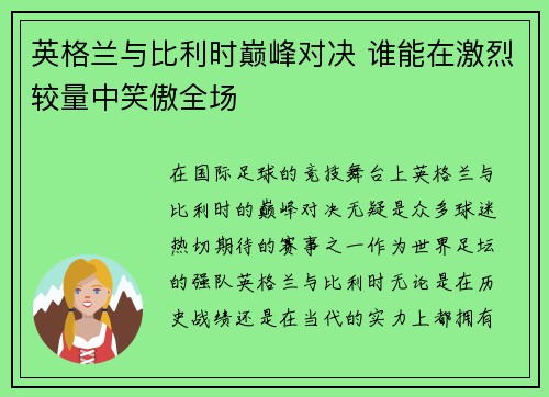 英格兰与比利时巅峰对决 谁能在激烈较量中笑傲全场 英格兰与比利时巅峰对决 谁能在激烈较量中笑傲全场