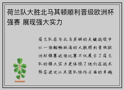 荷兰队大胜北马其顿顺利晋级欧洲杯强赛 展现强大实力 荷兰队大胜北马其顿顺利晋级欧洲杯强赛 展现强大实力