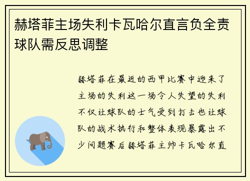 赫塔菲主场失利卡瓦哈尔直言负全责球队需反思调整 赫塔菲主场失利卡瓦哈尔直言负全责球队需反思调整