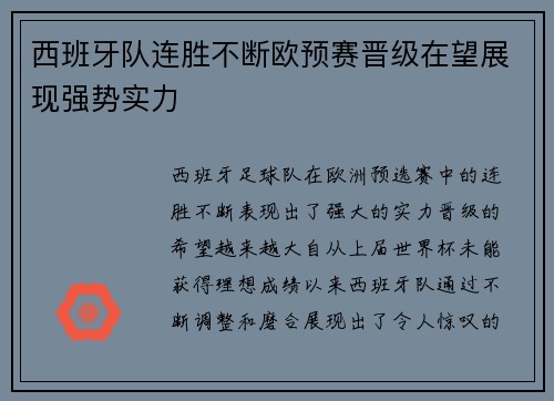 西班牙队连胜不断欧预赛晋级在望展现强势实力 西班牙队连胜不断欧预赛晋级在望展现强势实力