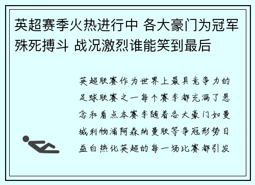 英超赛季火热进行中 各大豪门为冠军殊死搏斗 战况激烈谁能笑到最后 英超赛季火热进行中 各大豪门为冠军殊死搏斗 战况激烈谁能笑到最后