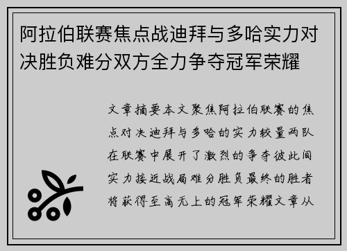 阿拉伯联赛焦点战迪拜与多哈实力对决胜负难分双方全力争夺冠军荣耀 阿拉伯联赛焦点战迪拜与多哈实力对决胜负难分双方全力争夺冠军荣耀