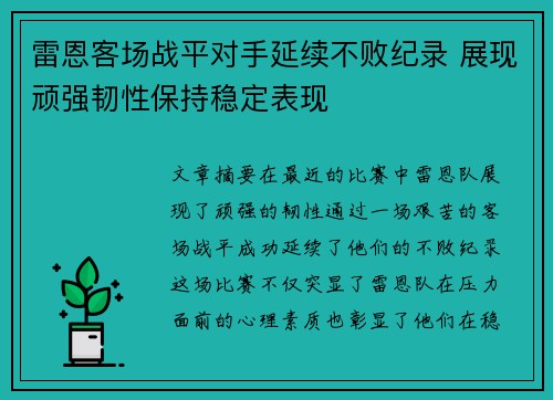 雷恩客场战平对手延续不败纪录 展现顽强韧性保持稳定表现 雷恩客场战平对手延续不败纪录 展现顽强韧性保持稳定表现
