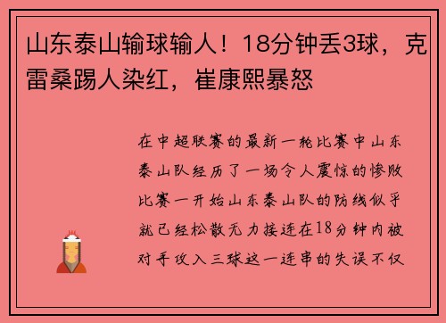 山东泰山输球输人！18分钟丢3球，克雷桑踢人染红，崔康熙暴怒