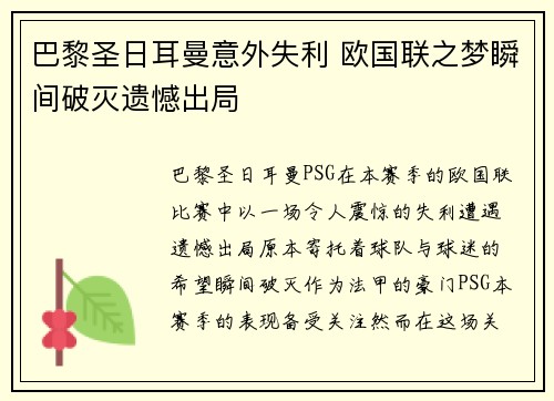 巴黎圣日耳曼意外失利 欧国联之梦瞬间破灭遗憾出局 巴黎圣日耳曼意外失利 欧国联之梦瞬间破灭遗憾出局