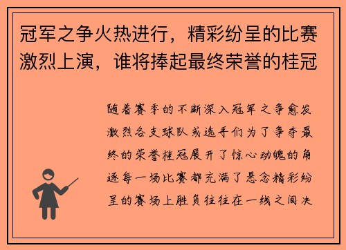 冠军之争火热进行，精彩纷呈的比赛激烈上演，谁将捧起最终荣誉的桂冠