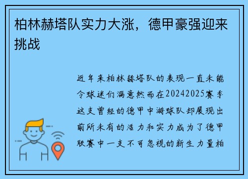 柏林赫塔队实力大涨，德甲豪强迎来挑战