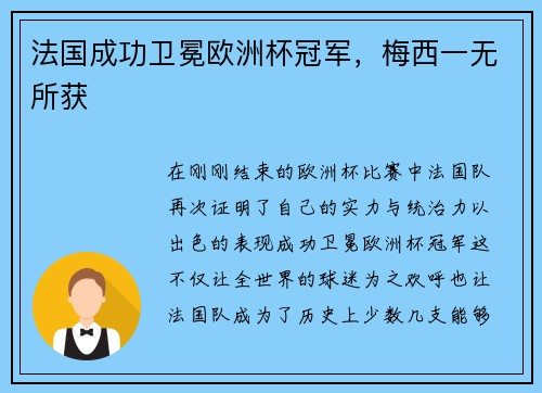 法国成功卫冕欧洲杯冠军，梅西一无所获