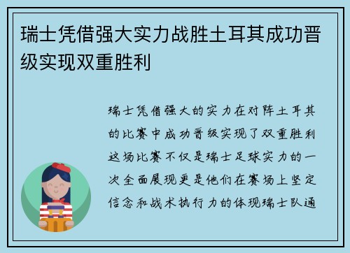 瑞士凭借强大实力战胜土耳其成功晋级实现双重胜利 瑞士凭借强大实力战胜土耳其成功晋级实现双重胜利