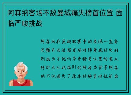 阿森纳客场不敌曼城痛失榜首位置 面临严峻挑战 阿森纳客场不敌曼城痛失榜首位置 面临严峻挑战