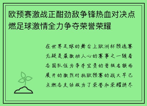 欧预赛激战正酣劲敌争锋热血对决点燃足球激情全力争夺荣誉荣耀 欧预赛激战正酣劲敌争锋热血对决点燃足球激情全力争夺荣誉荣耀