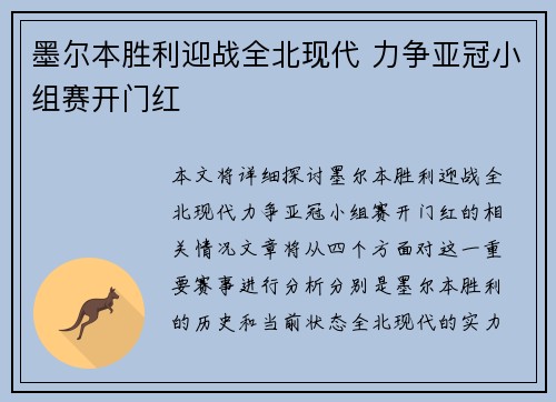 墨尔本胜利迎战全北现代 力争亚冠小组赛开门红 墨尔本胜利迎战全北现代 力争亚冠小组赛开门红
