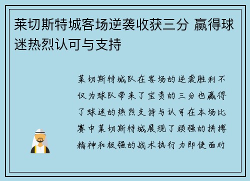 莱切斯特城客场逆袭收获三分 赢得球迷热烈认可与支持 莱切斯特城客场逆袭收获三分 赢得球迷热烈认可与支持