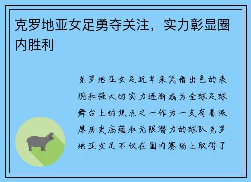 克罗地亚女足勇夺关注,实力彰显圈内胜利 克罗地亚女足勇夺关注,实力彰显圈内胜利