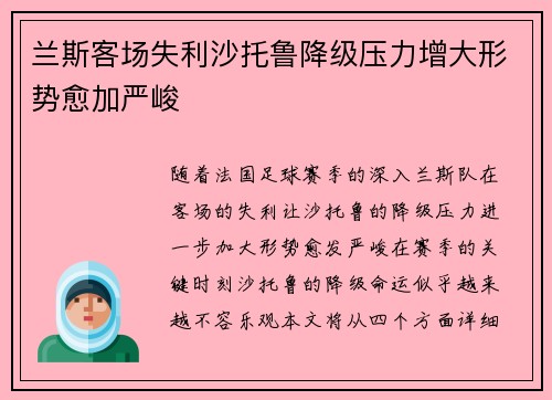 兰斯客场失利沙托鲁降级压力增大形势愈加严峻 兰斯客场失利沙托鲁降级压力增大形势愈加严峻