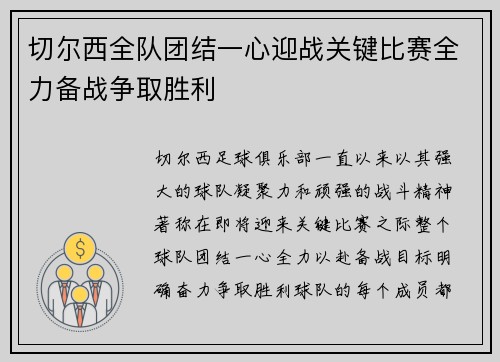 切尔西全队团结一心迎战关键比赛全力备战争取胜利