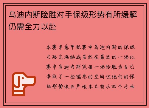 乌迪内斯险胜对手保级形势有所缓解仍需全力以赴 乌迪内斯险胜对手保级形势有所缓解仍需全力以赴