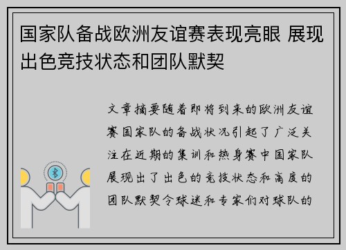 国家队备战欧洲友谊赛表现亮眼 展现出色竞技状态和团队默契 国家队备战欧洲友谊赛表现亮眼 展现出色竞技状态和团队默契