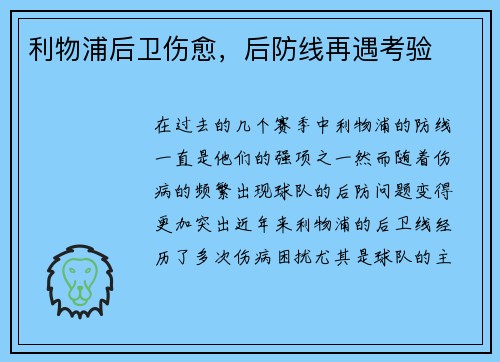 利物浦后卫伤愈,后防线再遇考验 利物浦后卫伤愈,后防线再遇考验