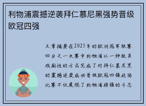 利物浦震撼逆袭拜仁慕尼黑强势晋级欧冠四强 利物浦震撼逆袭拜仁慕尼黑强势晋级欧冠四强