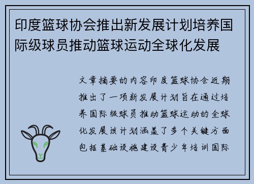 印度篮球协会推出新发展计划培养国际级球员推动篮球运动全球化发展 印度篮球协会推出新发展计划培养国际级球员推动篮球运动全球化发展