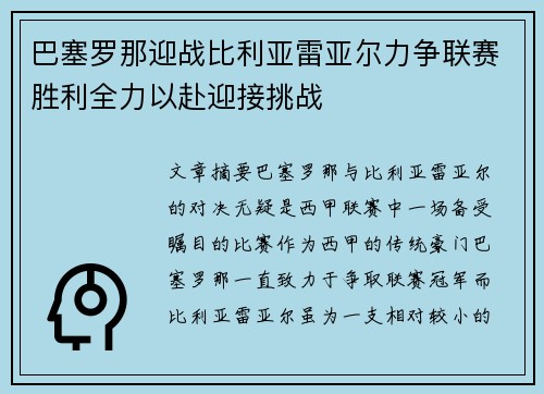 巴塞罗那迎战比利亚雷亚尔力争联赛胜利全力以赴迎接挑战 巴塞罗那迎战比利亚雷亚尔力争联赛胜利全力以赴迎接挑战