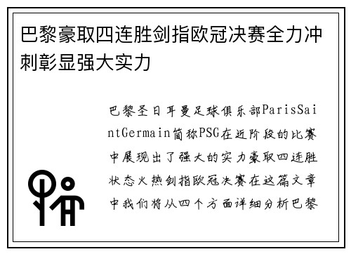 巴黎豪取四连胜剑指欧冠决赛全力冲刺彰显强大实力 巴黎豪取四连胜剑指欧冠决赛全力冲刺彰显强大实力