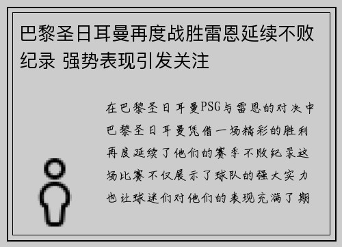 巴黎圣日耳曼再度战胜雷恩延续不败纪录 强势表现引发关注 巴黎圣日耳曼再度战胜雷恩延续不败纪录 强势表现引发关注