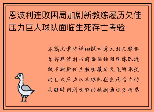 恩波利连败困局加剧新教练履历欠佳压力巨大球队面临生死存亡考验 恩波利连败困局加剧新教练履历欠佳压力巨大球队面临生死存亡考验
